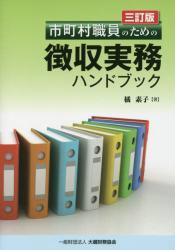 三訂版　市町村職員のための徴収実務ハンドブック