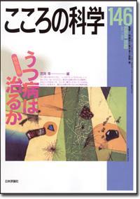 こころの科学 146号 July.2009
