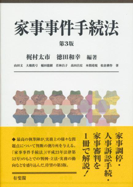 家事事件手続法〔第3版〕