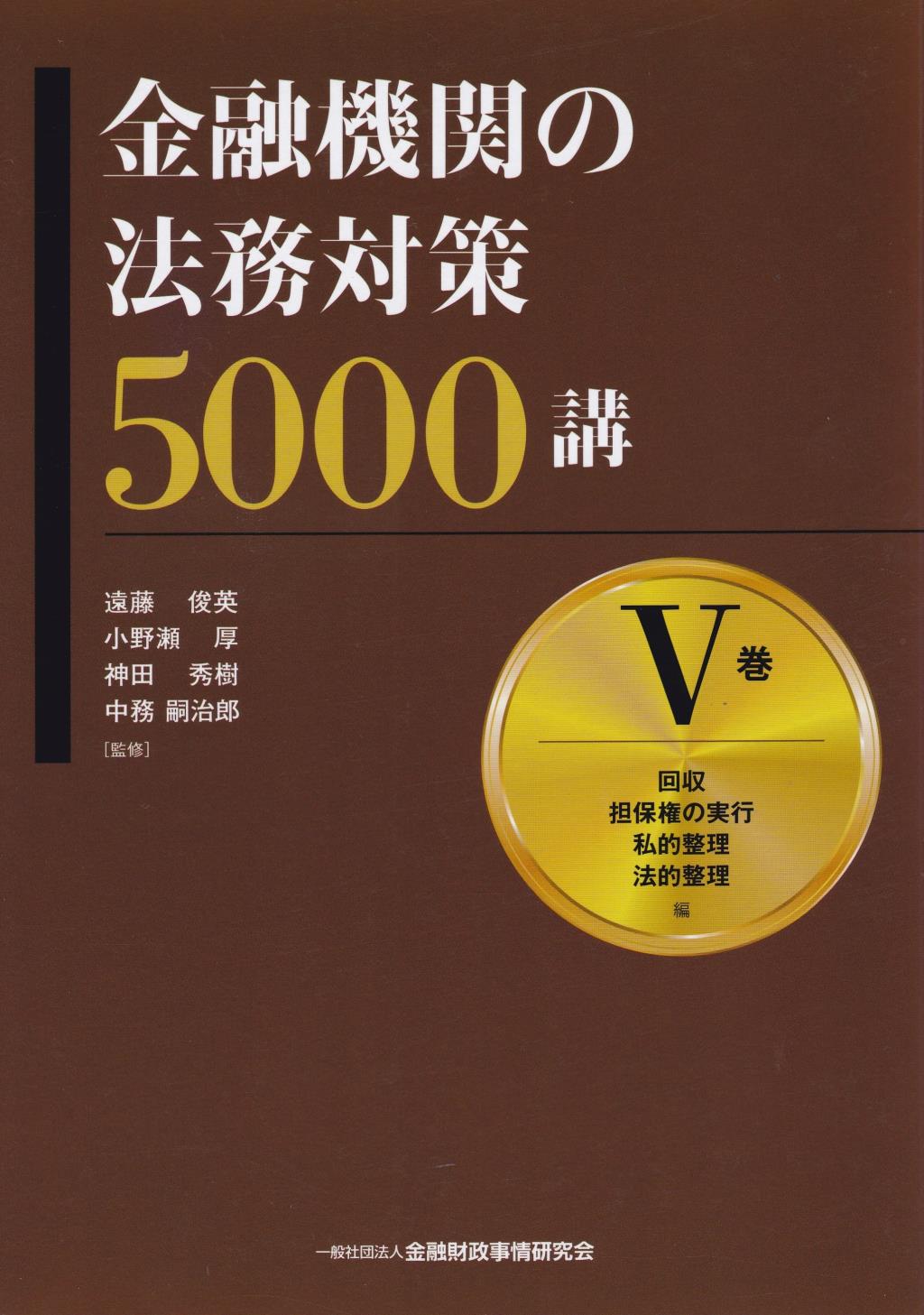 金融機関の法務対策5000講　Ⅴ巻