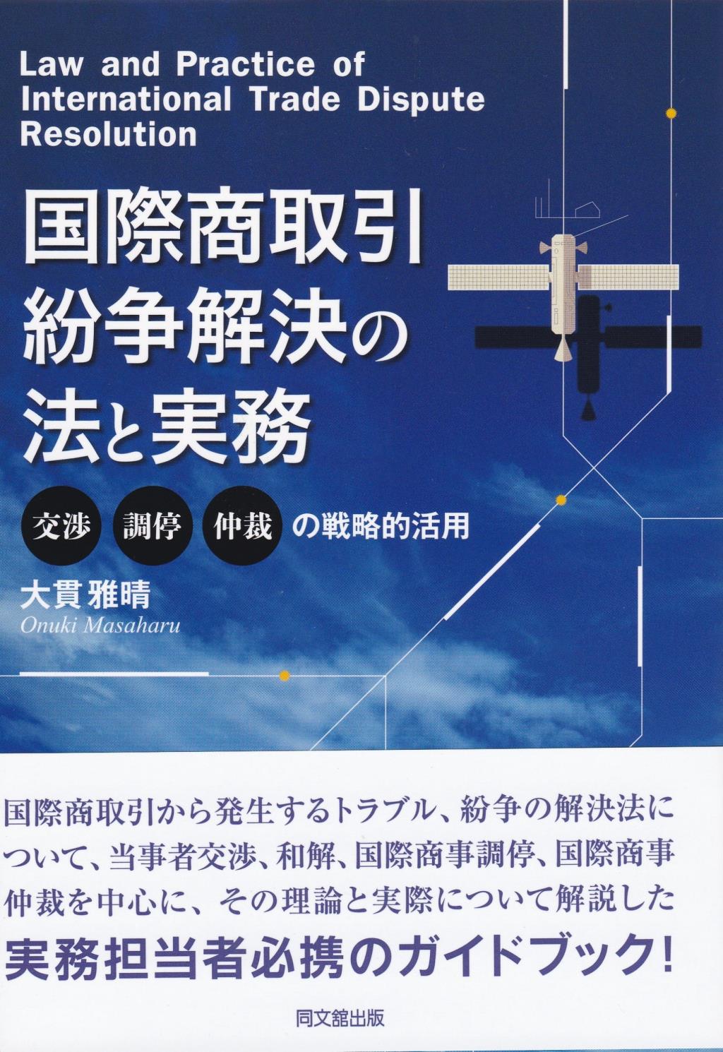 国際商取引紛争解決の法と実務