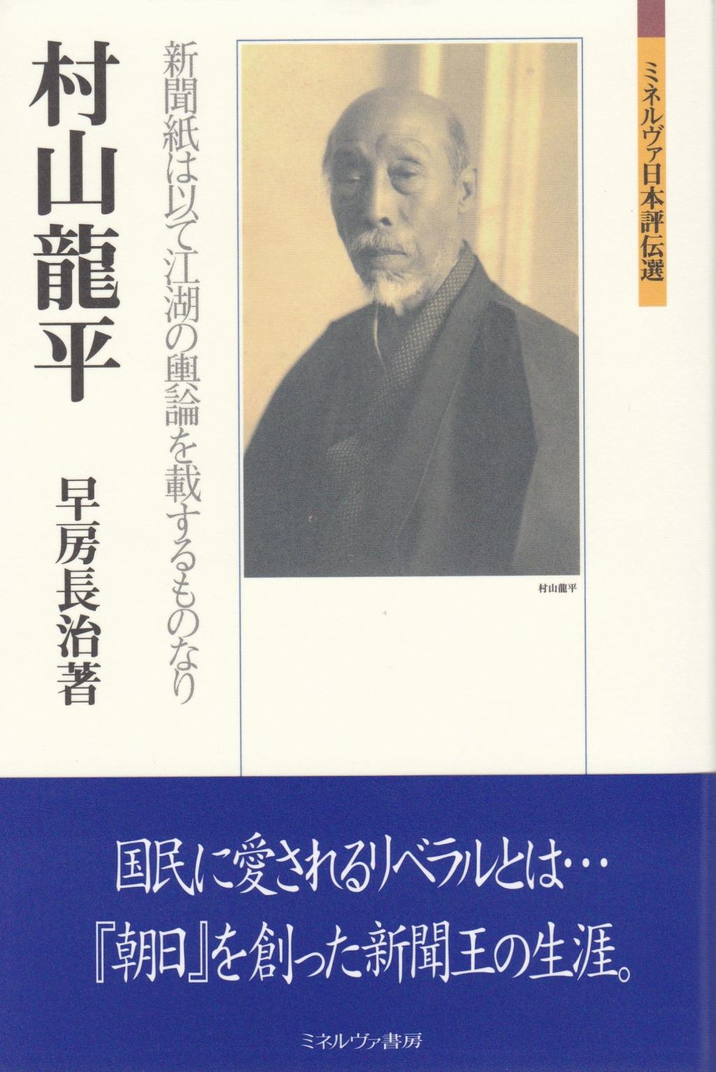 村山龍平
