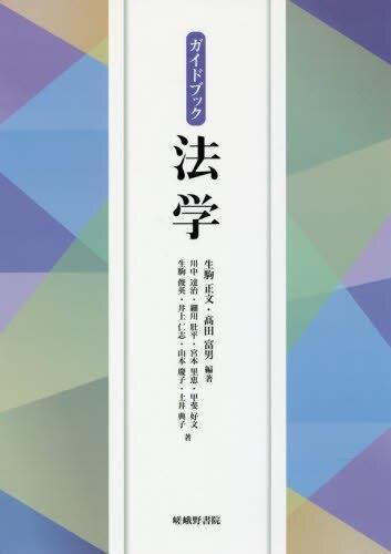ガイドブック法学