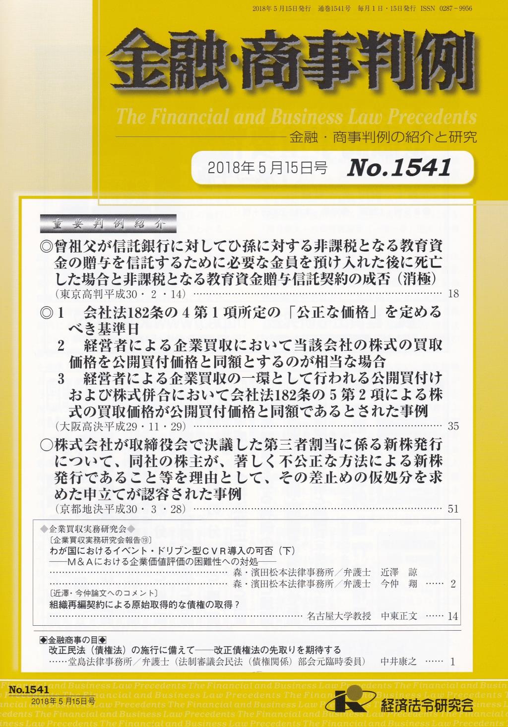金融・商事判例　No.1541 2018年5月15日号