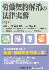 労働契約解消の法律実務〔第3版〕