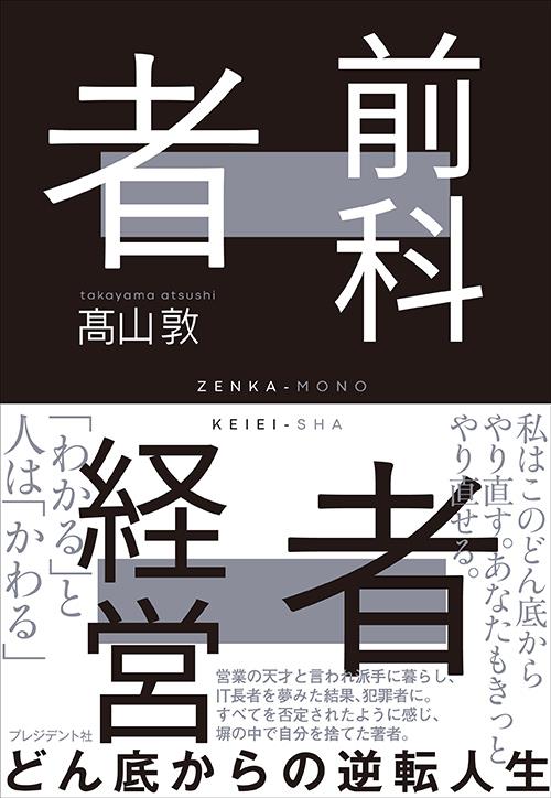 前科者経営者