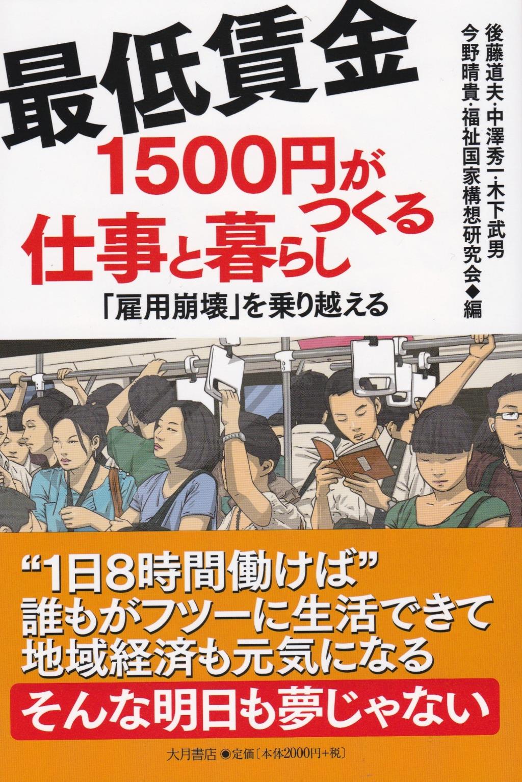最低賃金1500円がつくる仕事と暮らし