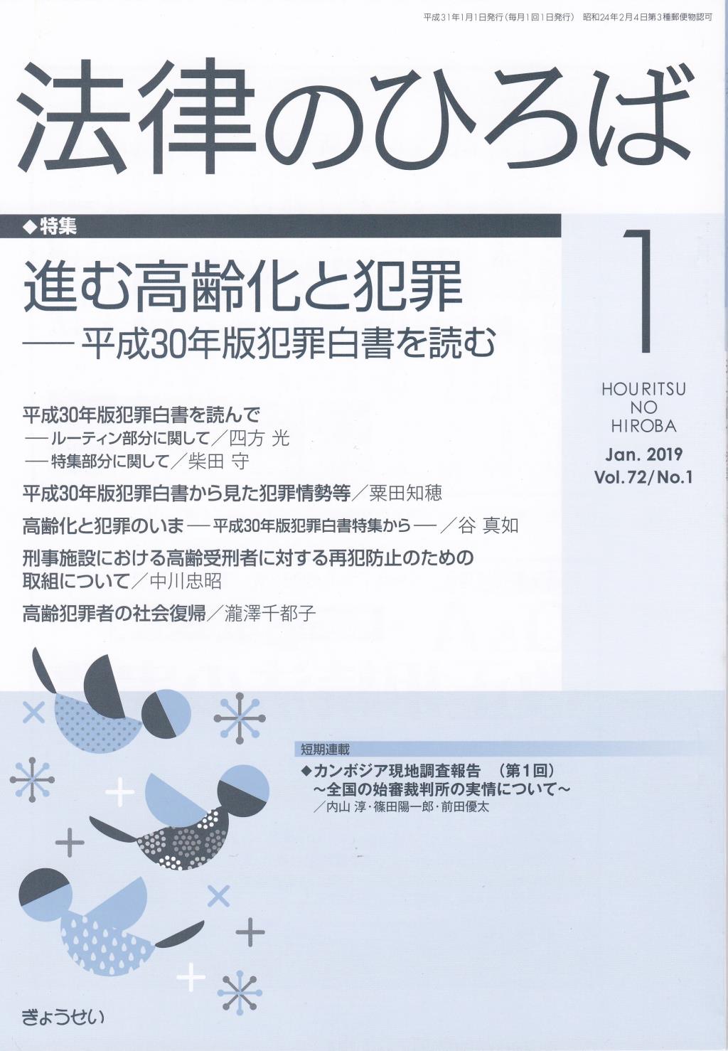 法律のひろば 2019年1月号 第72巻第1号