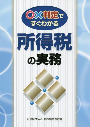 ○✕判定ですぐわかる所得税の実務