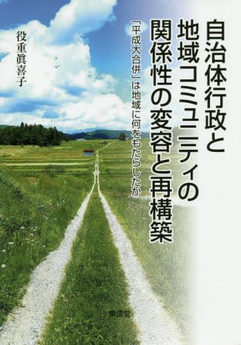 自治体行政と地域コミュニティの関係性の変容と再構築