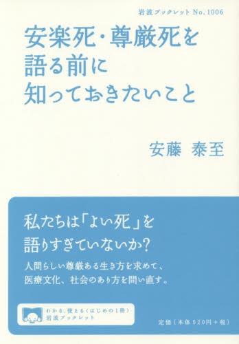 安楽死・尊厳死を語る前に知っておきたいこと