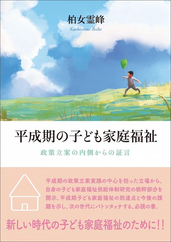 平成期の子ども家庭福祉