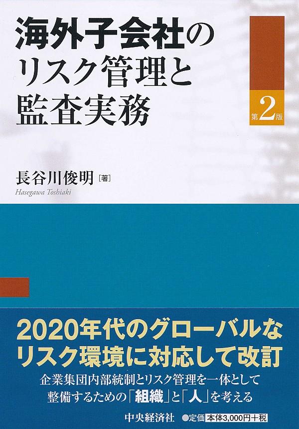 海外子会社のリスク管理と監査実務〔第2版〕