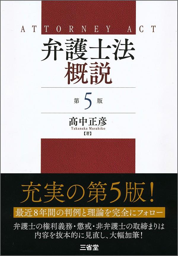 弁護士法概説〔第5版〕