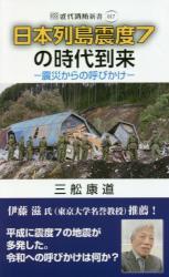 日本列島震度7の時代到来