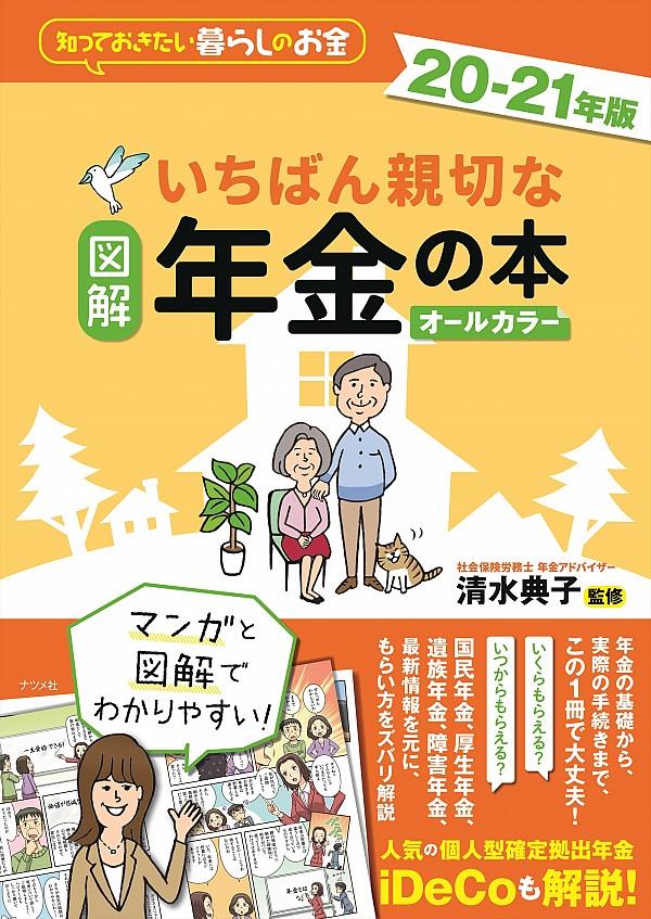 図解　いちばん親切な年金の本　20－21年版