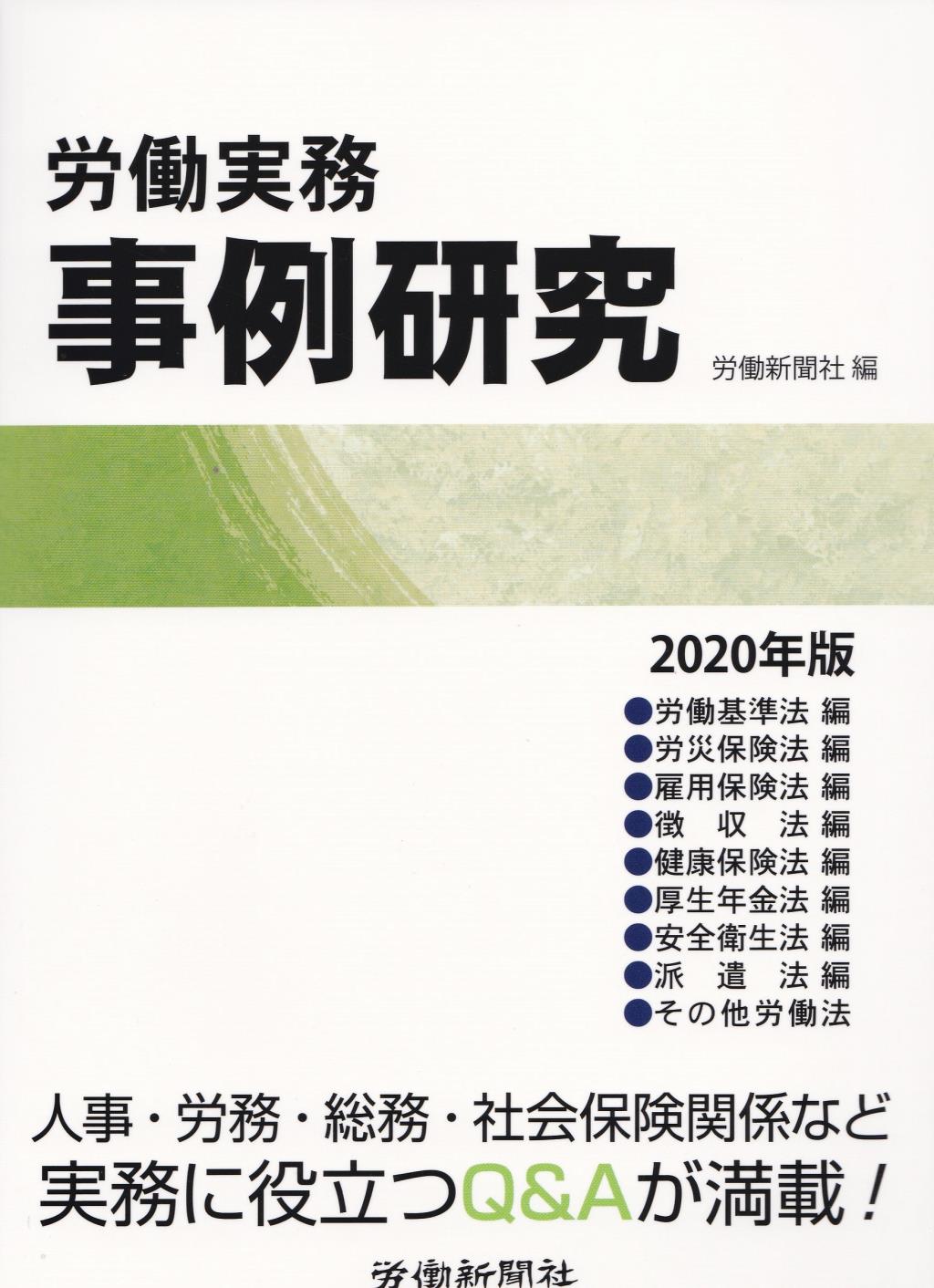 労働実務事例研究　2020年版