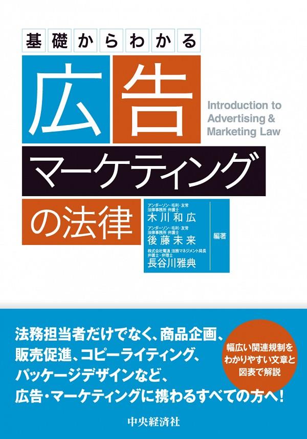 基礎からわかる広告マーケティングの法律