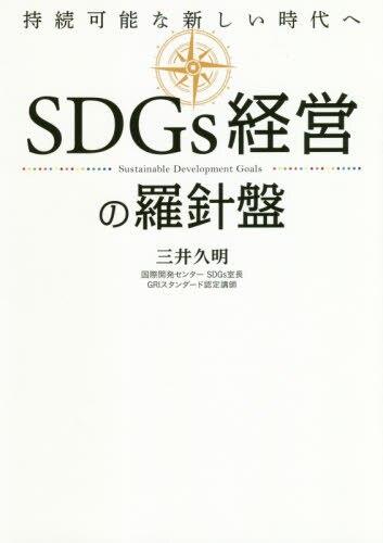 SDGs経営の羅針盤