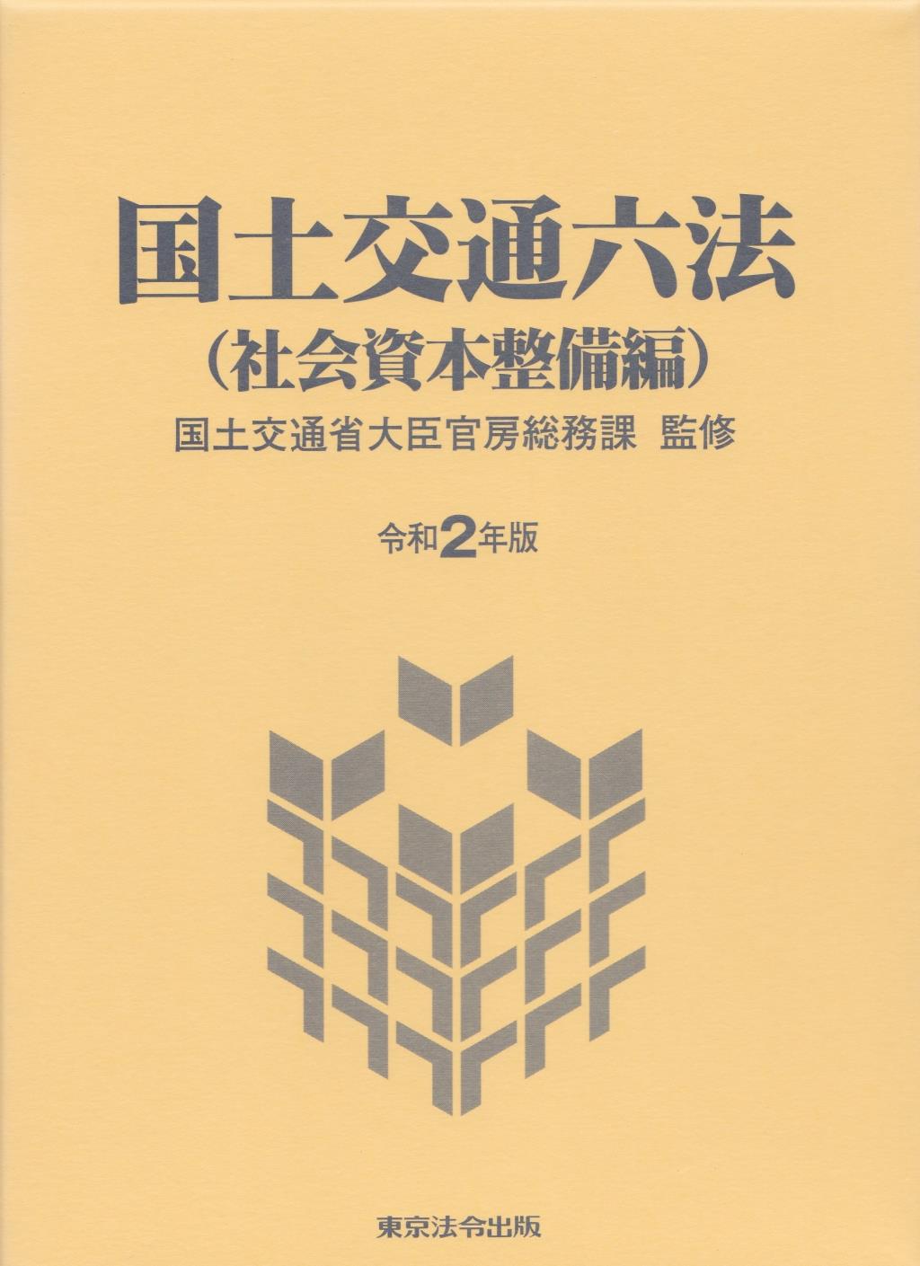 国土交通六法（社会資本整備編）令和2年版