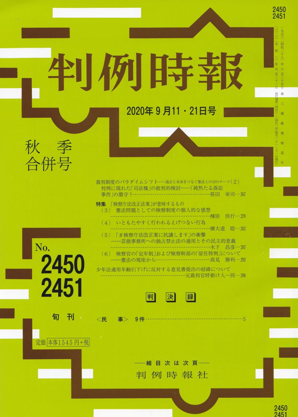 判例時報　No.2450・2451 2020年9月11・21日秋季合併号