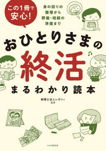 おひとりさまの終活まるわかり読本