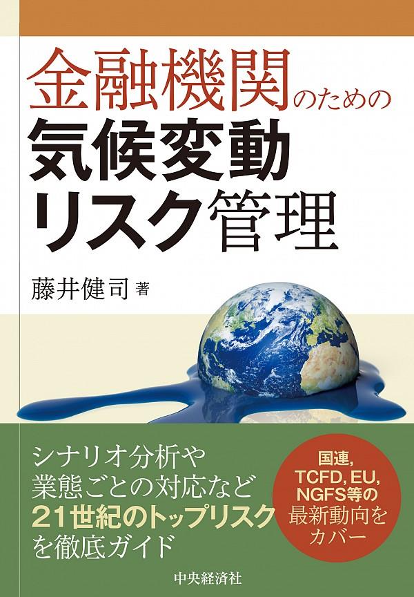 金融機関のための気候変動リスク管理