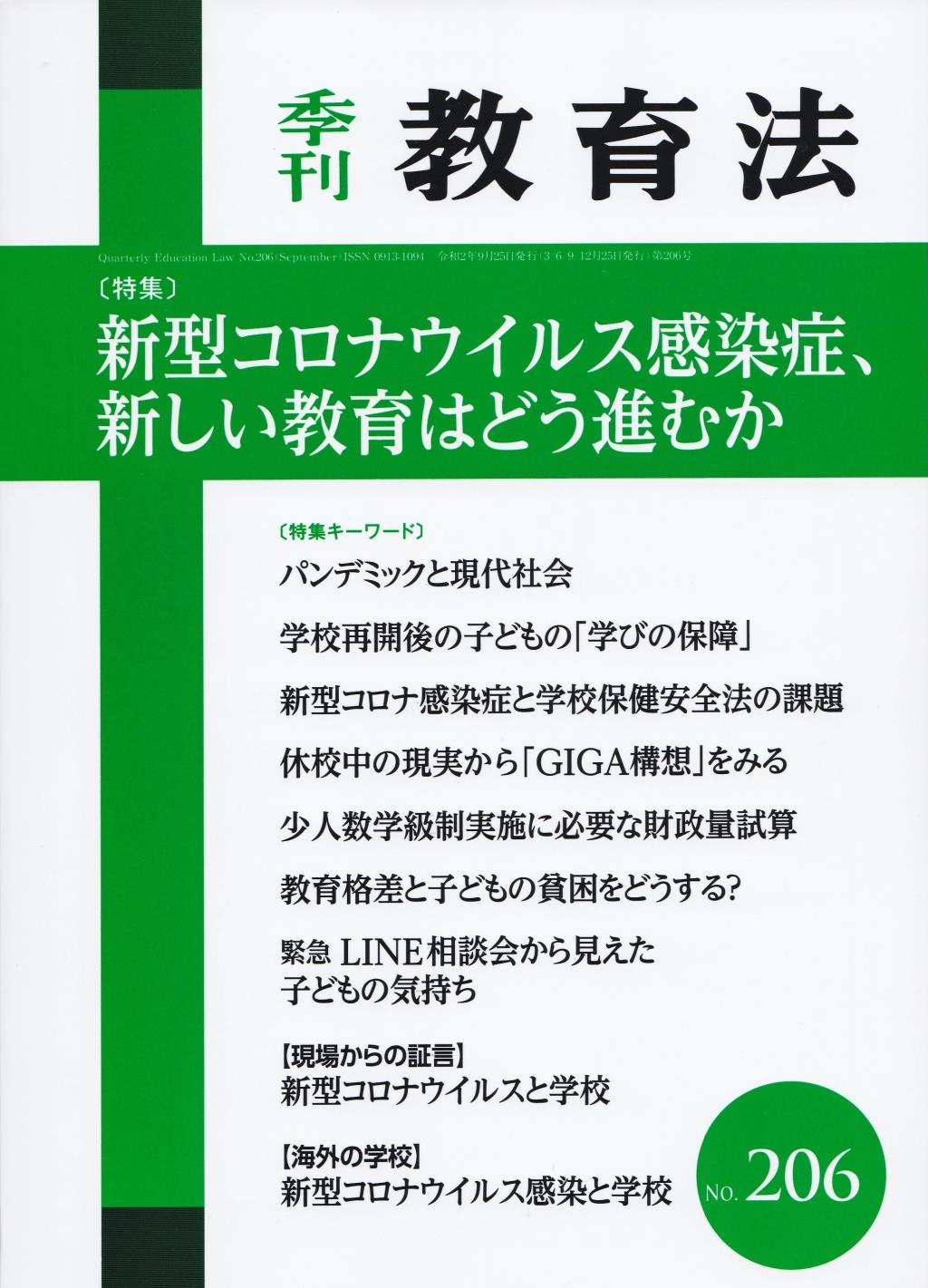 季刊 教育法 第206号