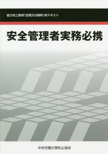 安全管理者実務必携〔改訂第6版〕