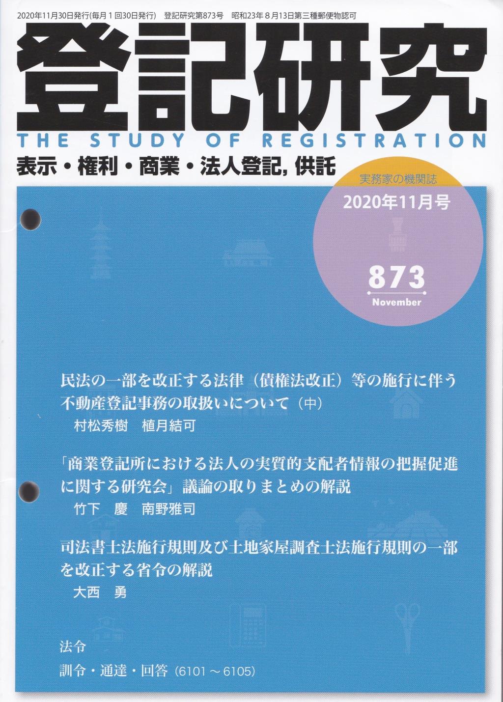 登記研究 第873号 2020年11月号