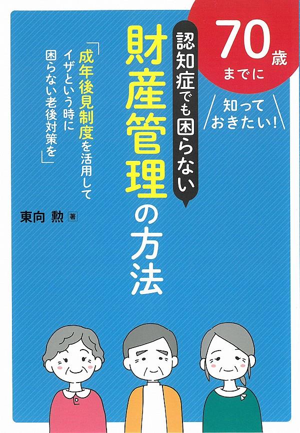 認知症でも困らない財産管理の方法