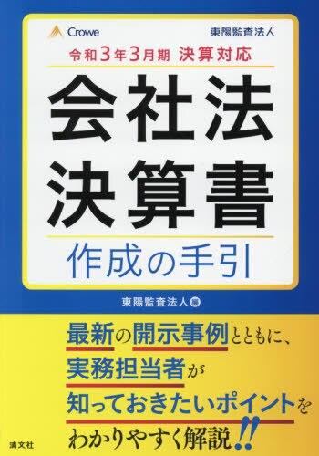 会社法決算書作成の手引　令和3年3月期決算対応