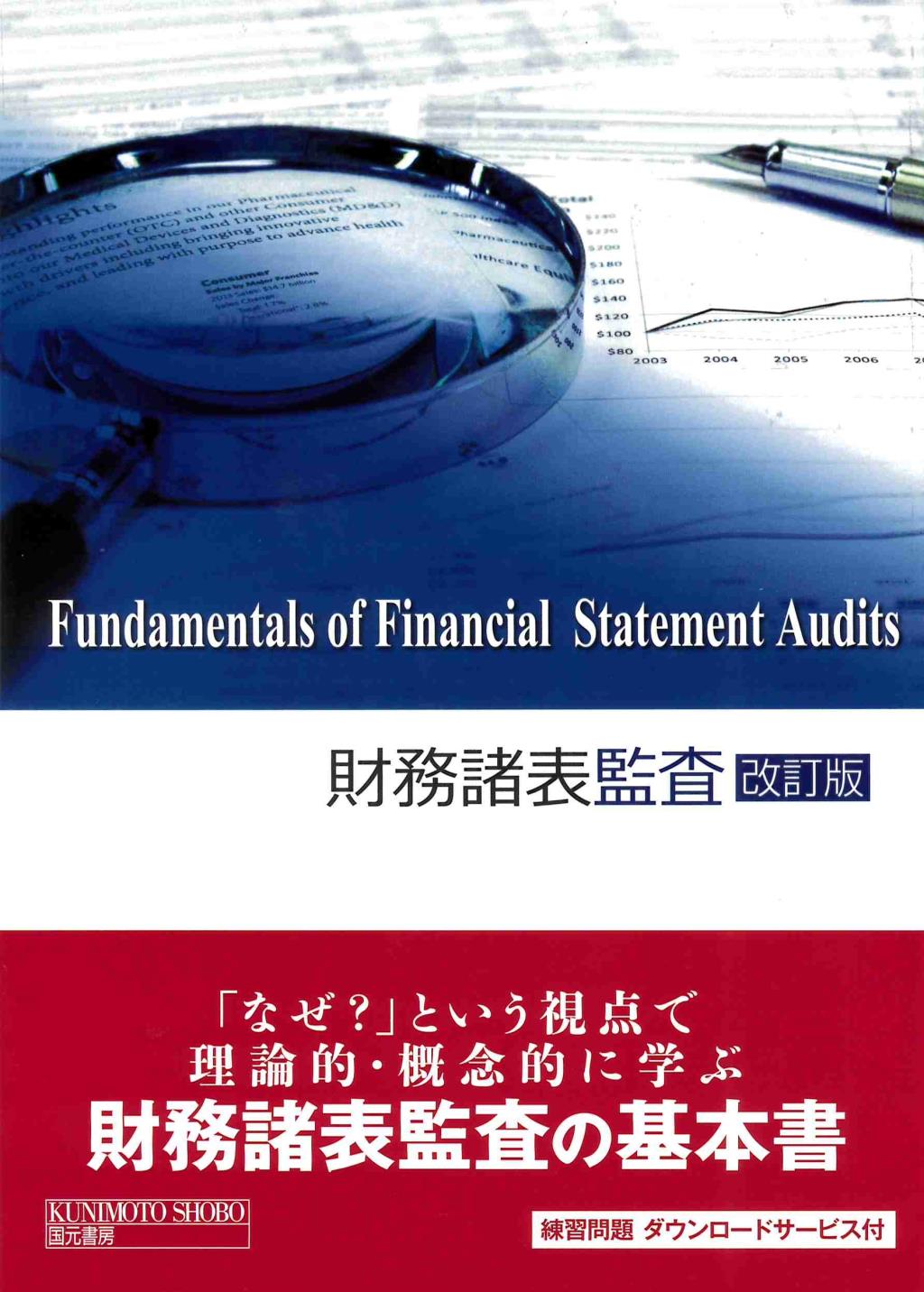 財務諸表監査〔改訂版〕 / 法務図書WEB