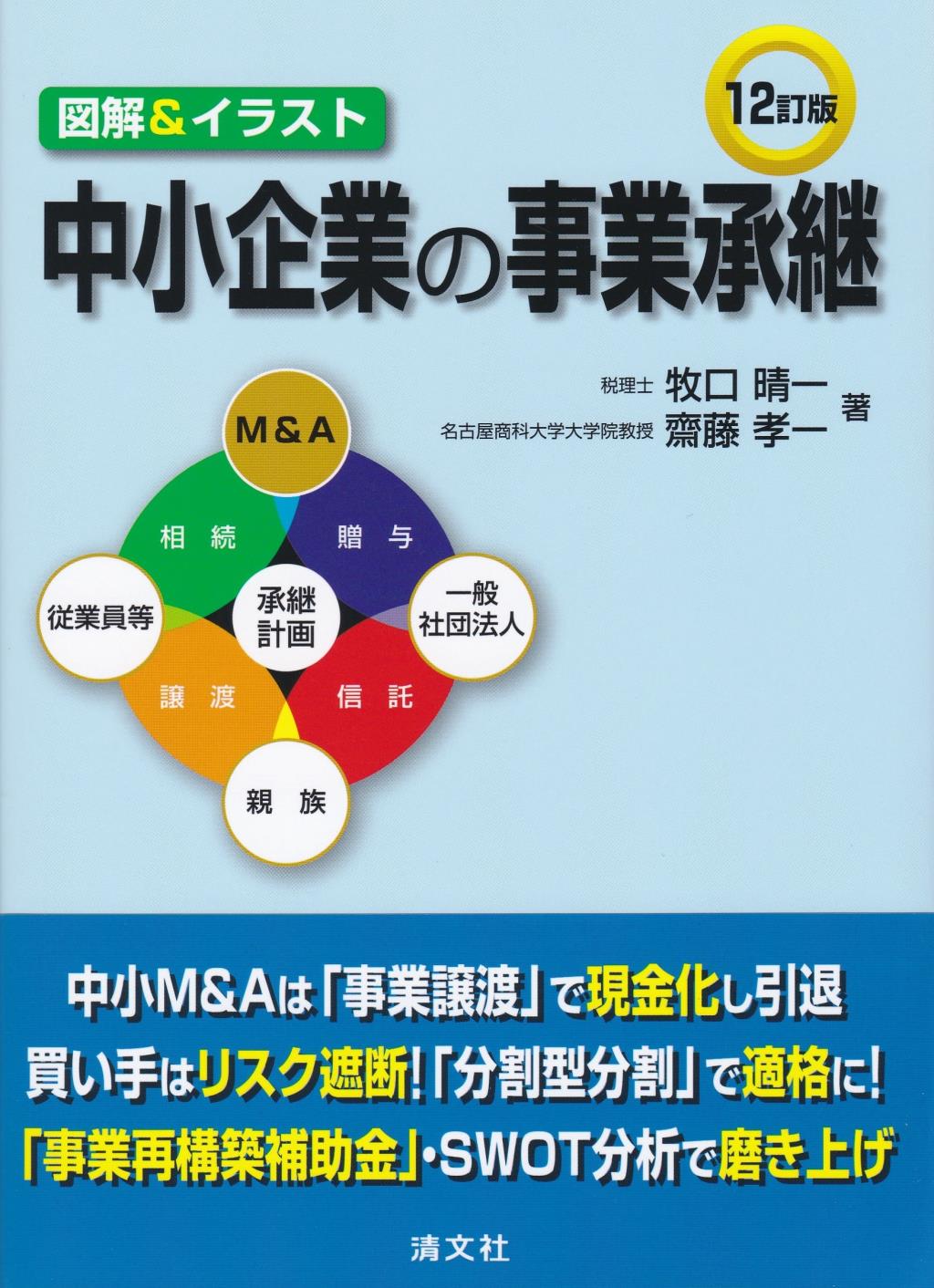 中小企業の事業承継〔12訂版〕