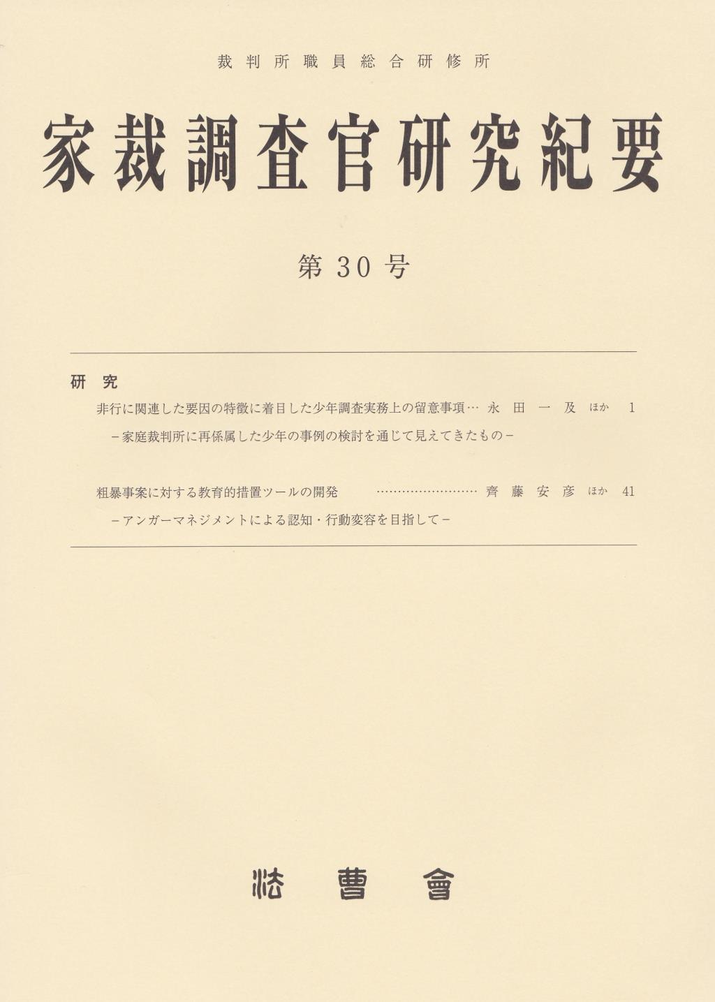 家裁調査官研究紀要　第30号（令和3年3月）