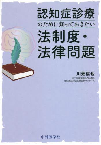 認知症診療のために知っておきたい法制度・法律問題