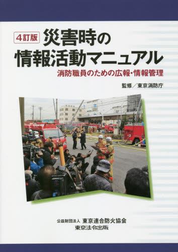 災害時の情報活動マニュアル〔4訂版〕