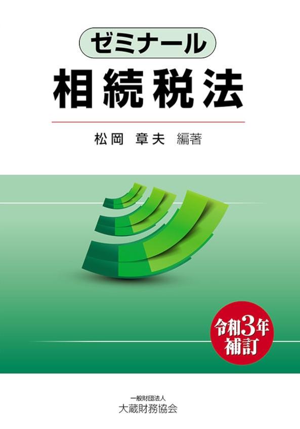 ゼミナール相続税法（令和3年補訂）