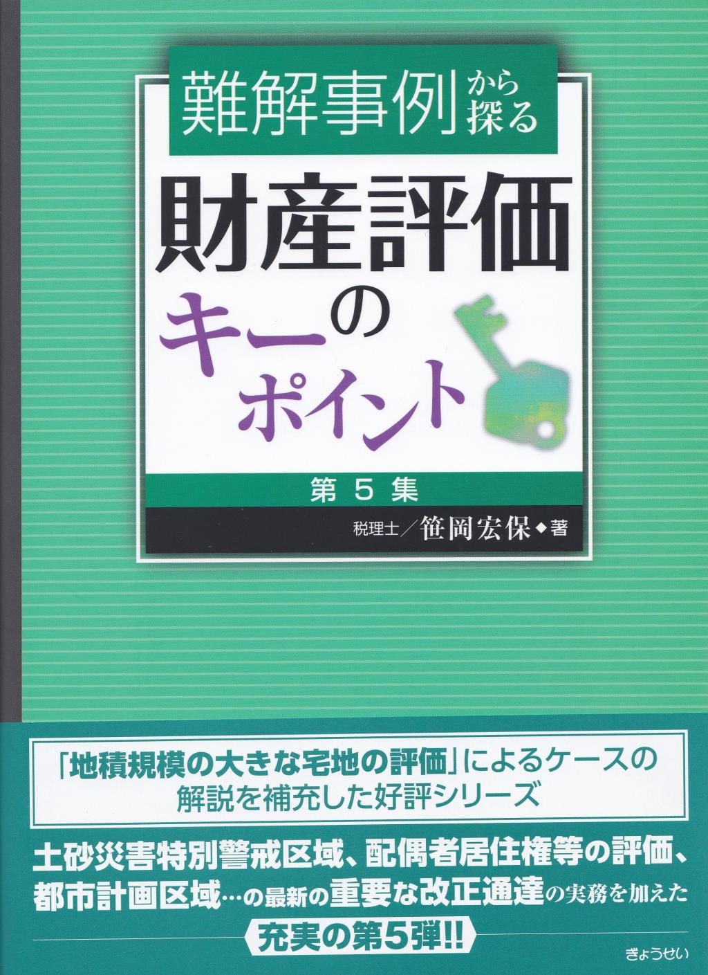 難解事例から探る　財産評価のキーポイント［第5集］