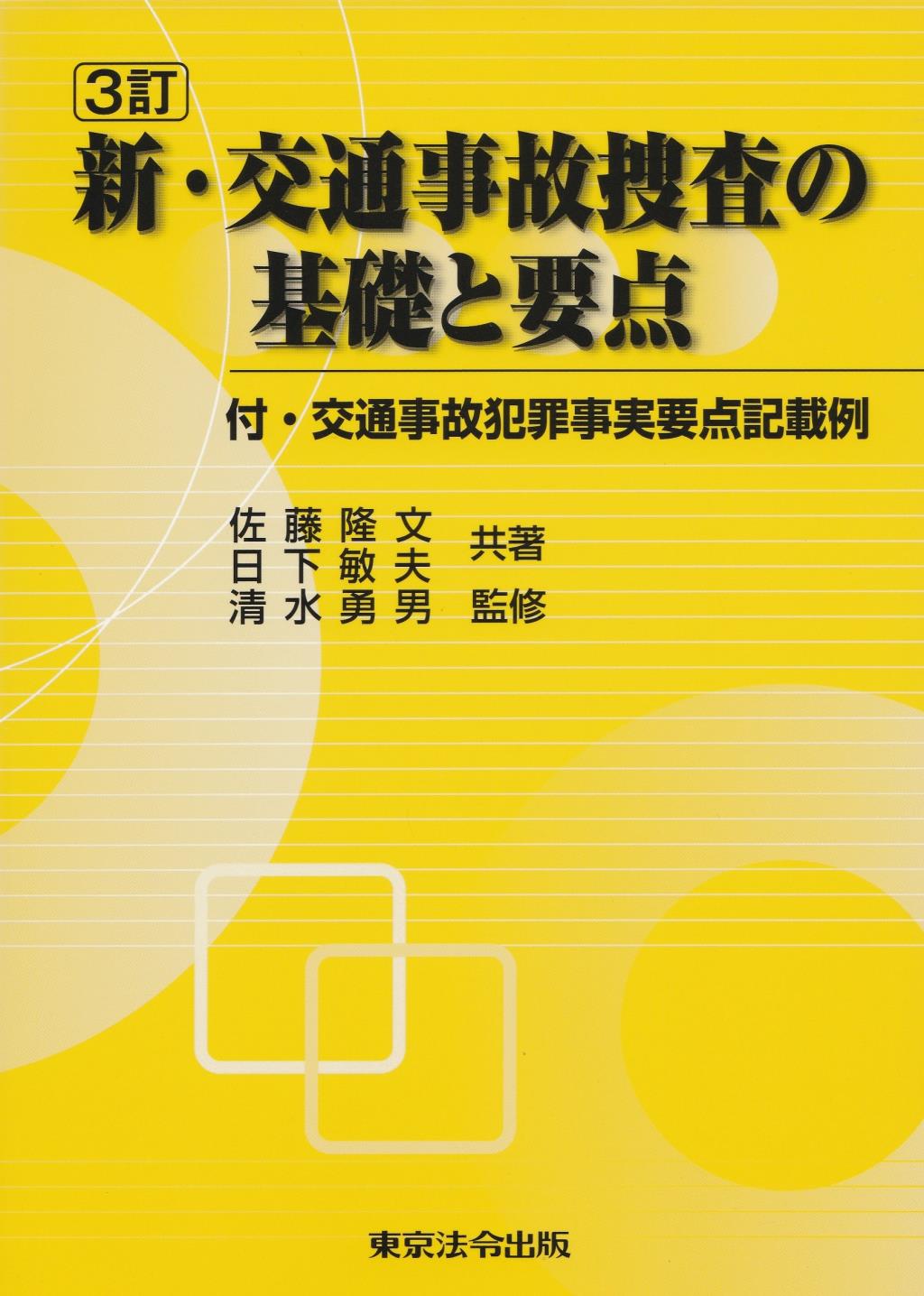 新・交通事故捜査の基礎と要点〔3訂〕