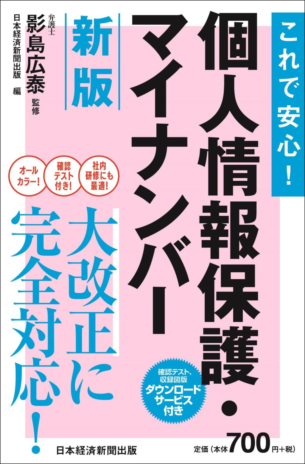 これで安心！個人情報保護・マイナンバー〔新版〕