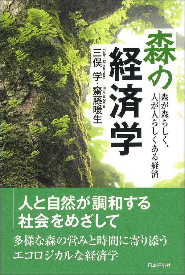 森の経済学