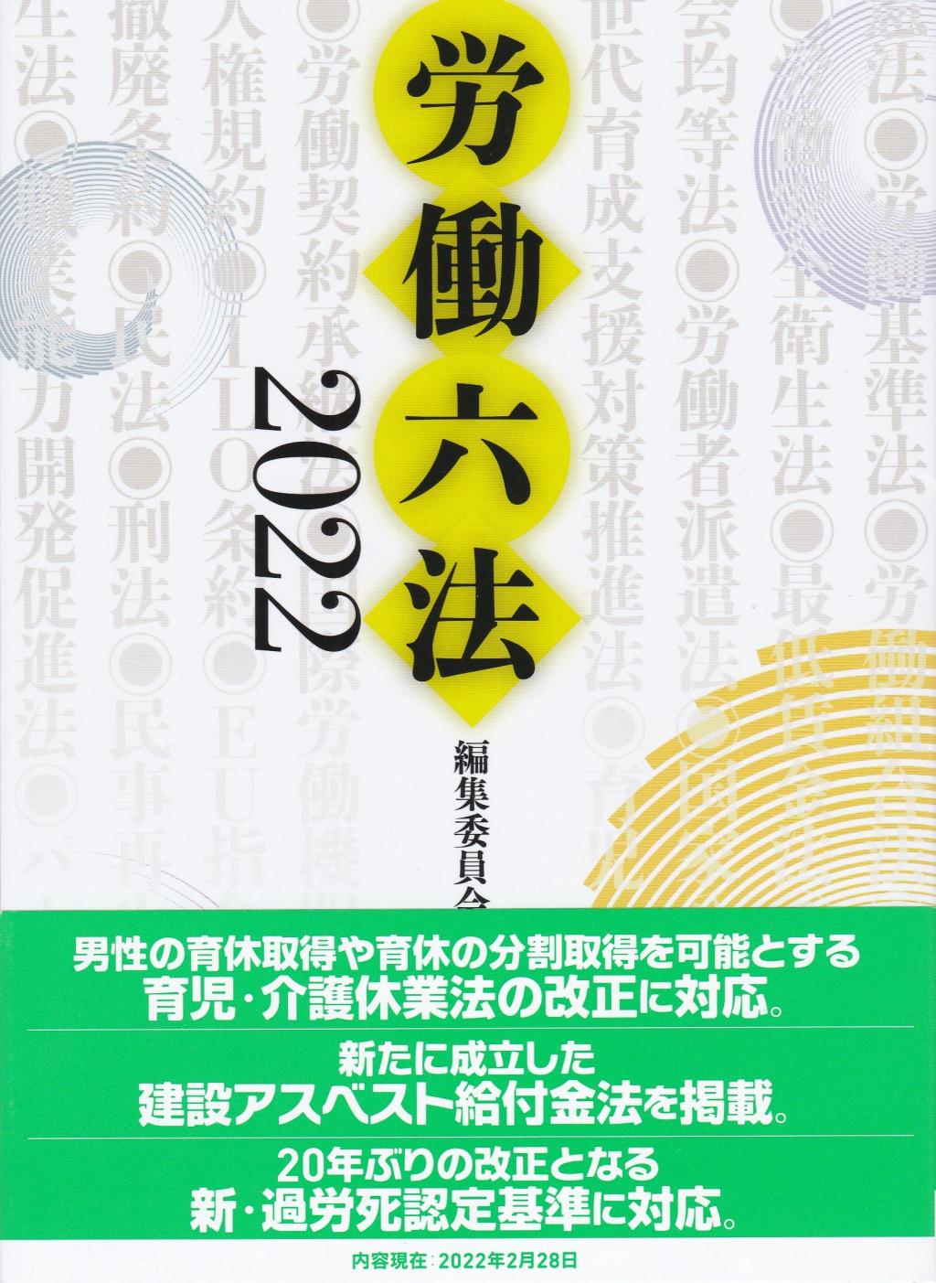 労働六法　2022