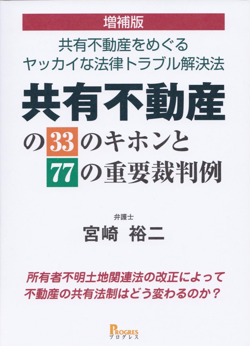 増補版　共有不動産の33のキホンと77の重要裁判