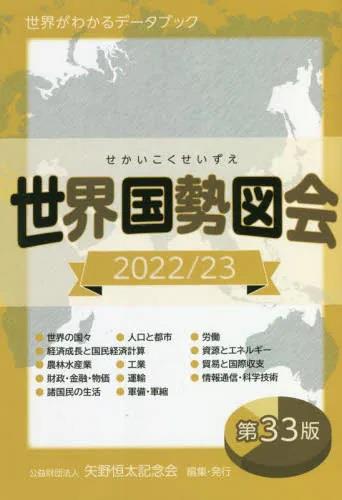 世界国勢図会　2022/23　第33版