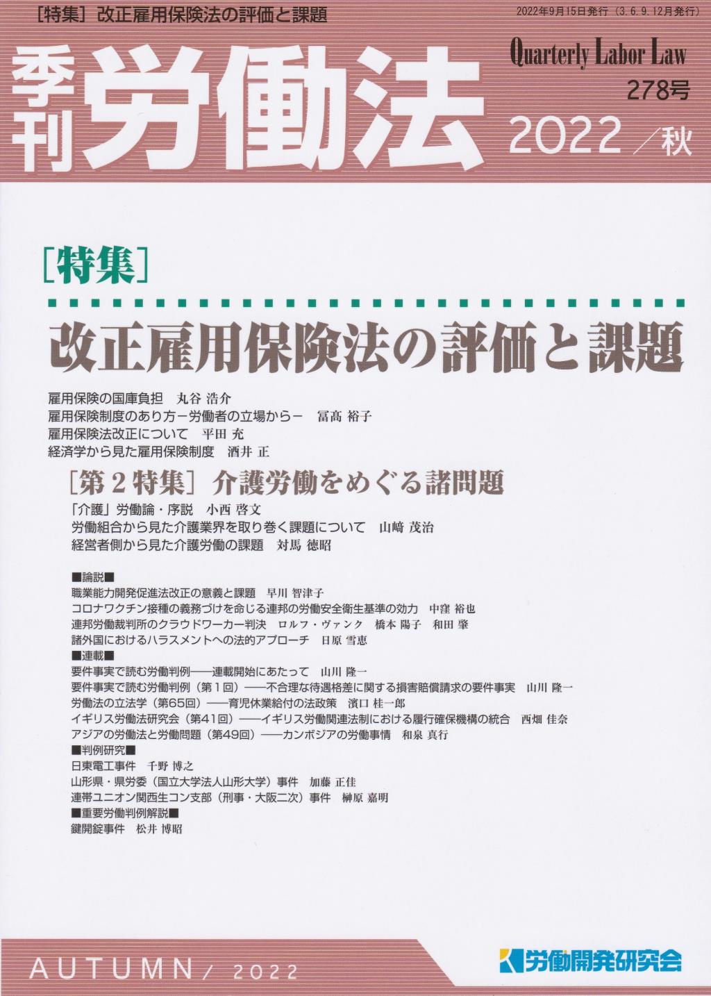 季刊 労働法 278号 2022 秋季