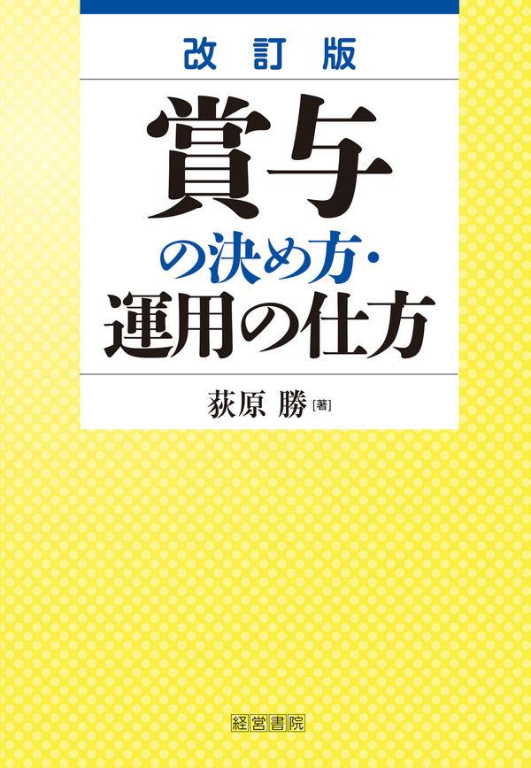 改訂版　賞与の決め方・運用の仕方