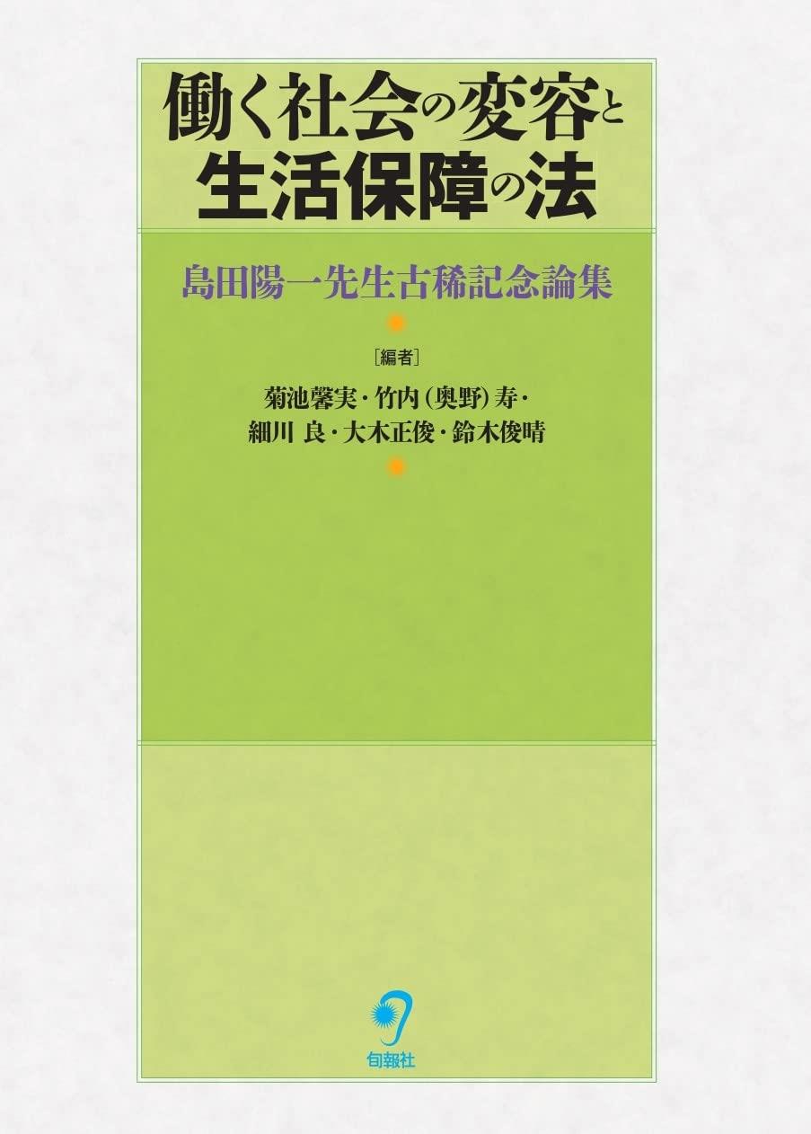 働く社会の変容と生活保障の法