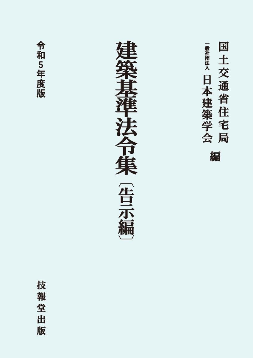 建築基準法令集　告示編　令和5年度版