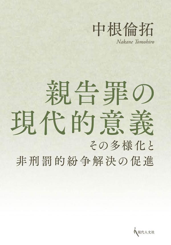 親告罪の現代的意義